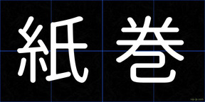 紙巻