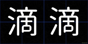 滴滴