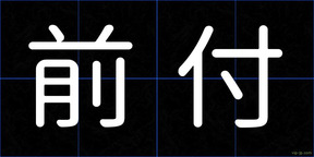 前付
