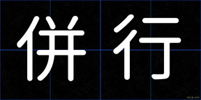 併行