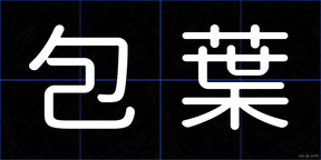 包葉