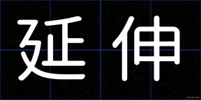 延伸