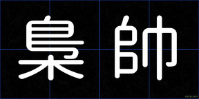 梟帥