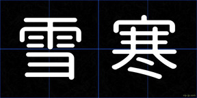 雪寒