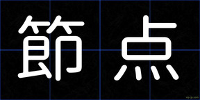 節点