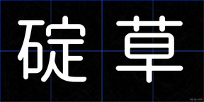 碇草