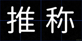 推称