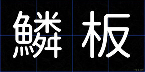 鱗板