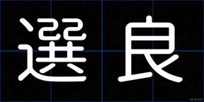 選良