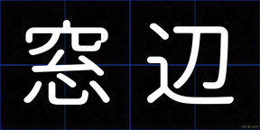 窓辺