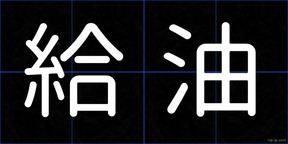 給油