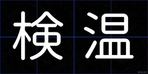 検温
