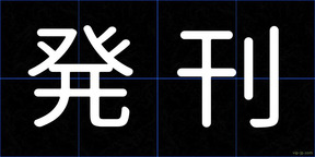 発刊