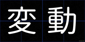 変動