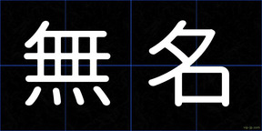 無名