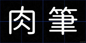 肉筆