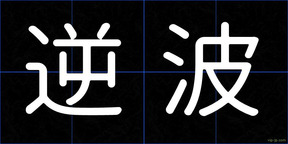 逆波