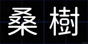 桑樹