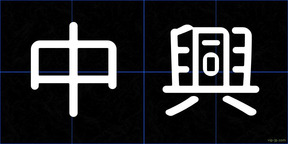 中興
