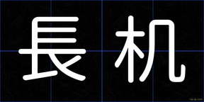 長机