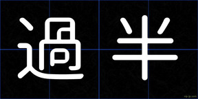 過半