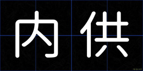 内供