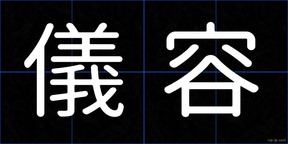 儀容