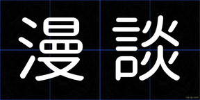 漫談
