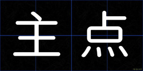 主点
