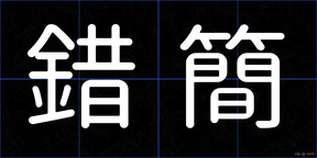 錯簡