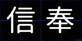 信奉