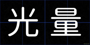 光量