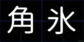 角氷