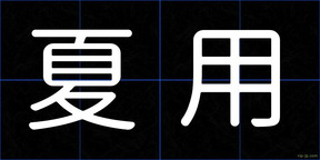 夏用