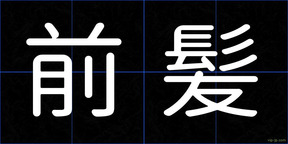 前髪