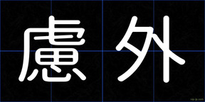 慮外