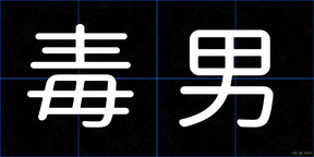 毒男