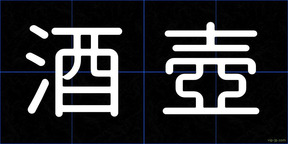 酒壺