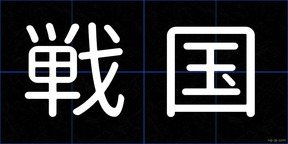 戦国