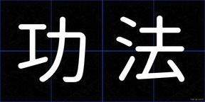 功法