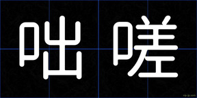 咄嗟