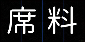 席料