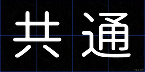 共通