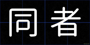 同者