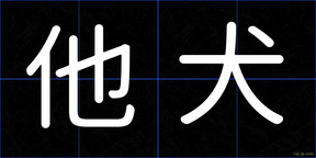 他犬