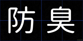 防臭