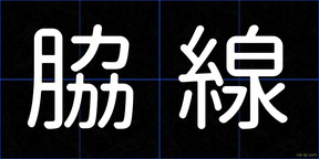 脇線