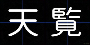 天覧