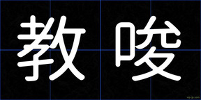 教唆