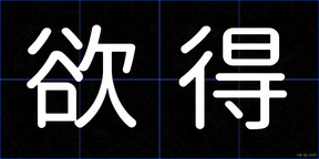 欲得